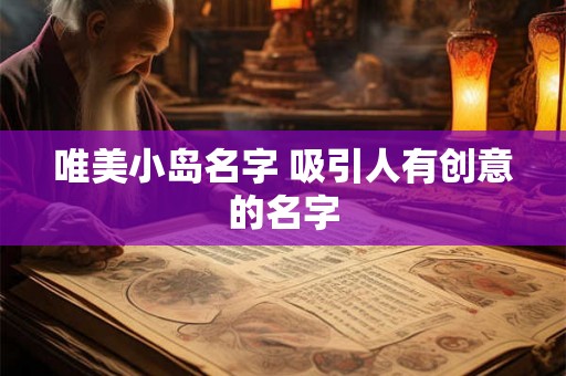 唯美小岛名字 吸引人有创意的名字 唯美小岛名字 吸引人有创意的名字