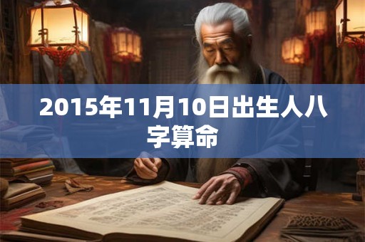 2015年11月10日出生人八字算命