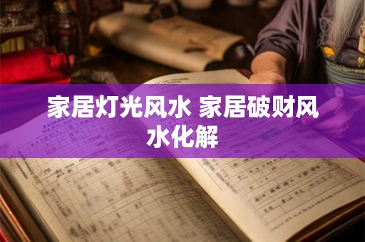 家居灯光风水 家居破财风水化解