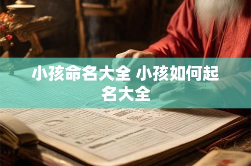 小孩命名大全 小孩如何起名大全