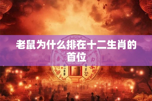老鼠为什么排在十二生肖的首位