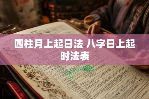 四柱月上起日法 八字日上起时法表 四柱月上起日法 八字日上起时法表