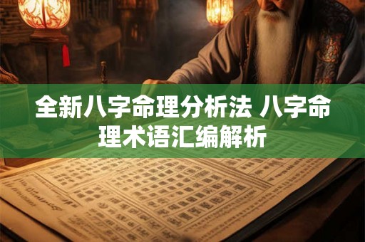 全新八字命理分析法 八字命理术语汇编解析 全新八字命理分析法 八字命理术语汇编解析