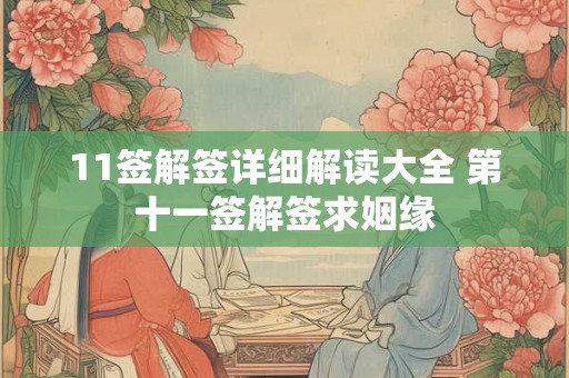 11签解签详细解读大全 第十一签解签求姻缘