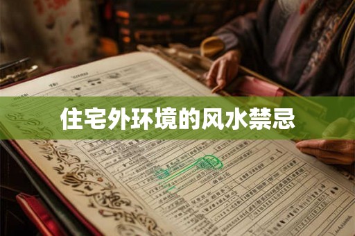 住宅外环境的风水禁忌 住宅外环境的风水禁忌