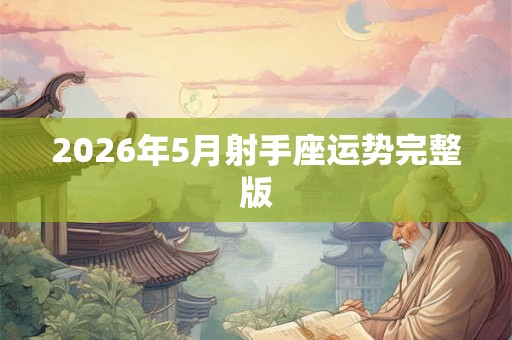2026年5月射手座运势完整版