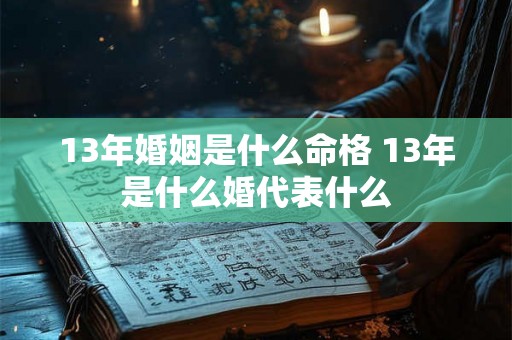 13年婚姻是什么命格 13年是什么婚代表什么