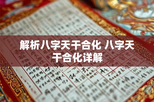 解析八字天干合化 八字天干合化详解