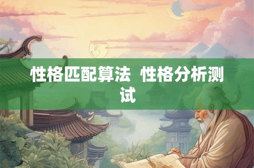 性格匹配算法  性格分析测试