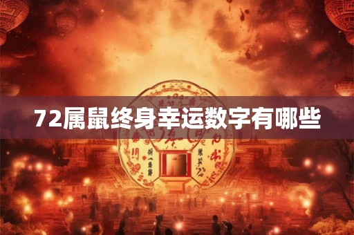 72属鼠终身幸运数字有哪些