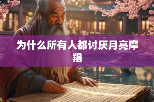 为什么所有人都讨厌月亮摩羯