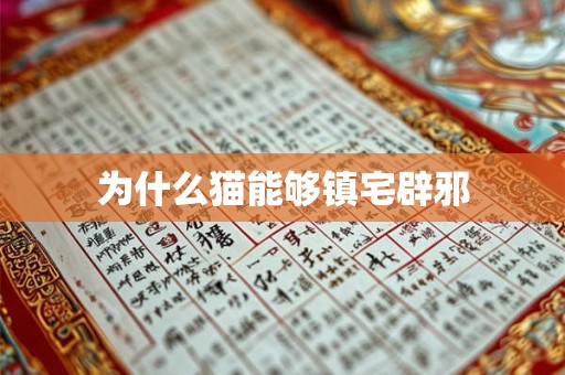 为什么猫能够镇宅辟邪 为什么猫能够镇宅辟邪