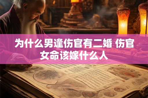 为什么男逢伤官有二婚 伤官女命该嫁什么人