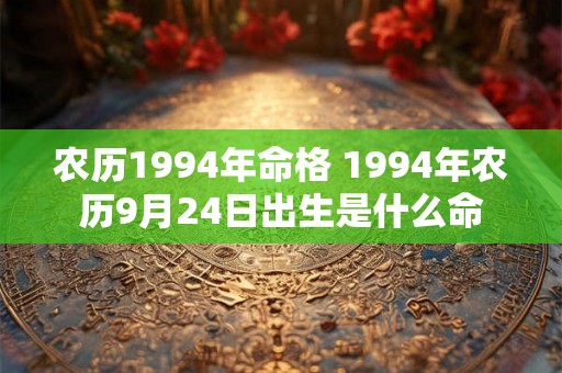 农历1994年命格 1994年农历9月24日出生是什么命