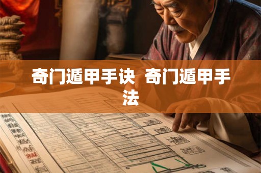 奇门遁甲手诀 奇门遁甲手法 奇门遁甲手诀 奇门遁甲手法