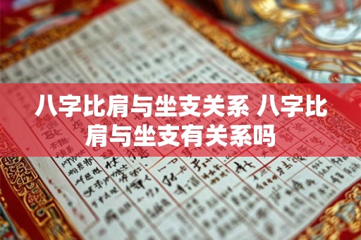 八字比肩与坐支关系 八字比肩与坐支有关系吗 八字比肩与坐支关系 八字比肩与坐支有关系吗