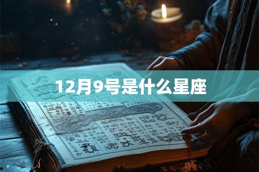 12月9号是什么星座