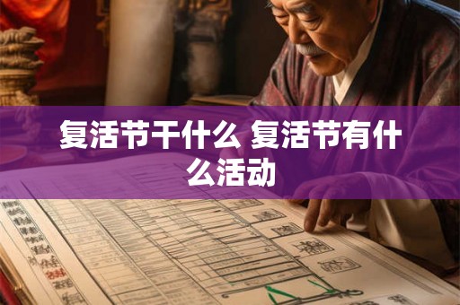 复活节干什么 复活节有什么活动 复活节干什么 复活节有什么活动