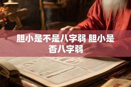 胆小是不是八字弱 胆小是否八字弱