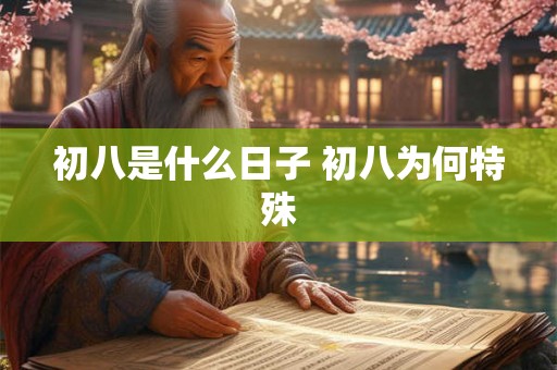初八是什么日子 初八为何特殊