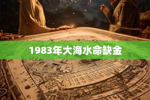 1983年大海水命缺金 1983年大海水命缺金