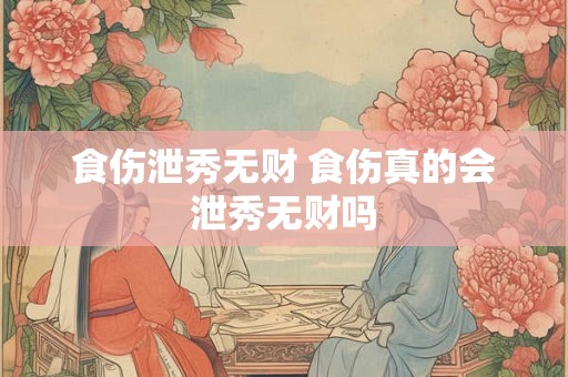 食伤泄秀无财 食伤真的会泄秀无财吗