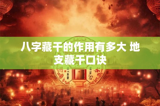 八字藏干的作用有多大 地支藏干口诀