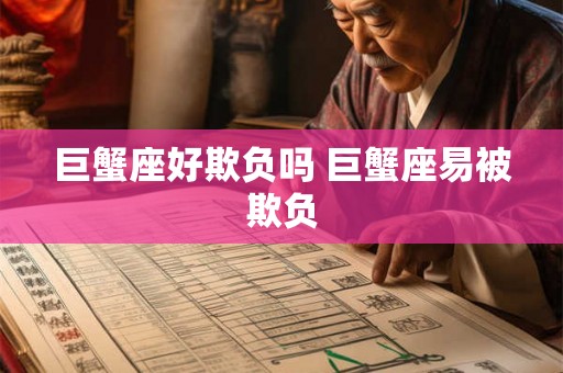 巨蟹座好欺负吗 巨蟹座易被欺负 巨蟹座好欺负吗 巨蟹座易被欺负