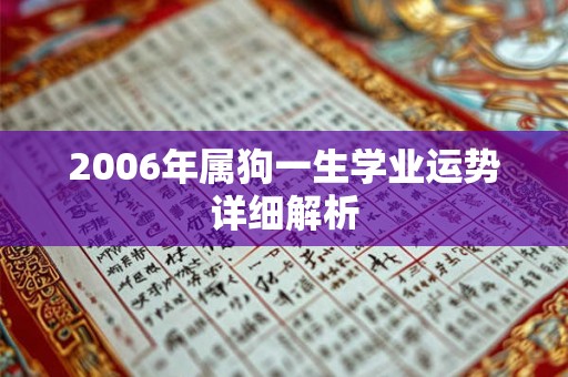 2006年属狗一生学业运势详细解析 2006年属狗一生学业运势详细解析