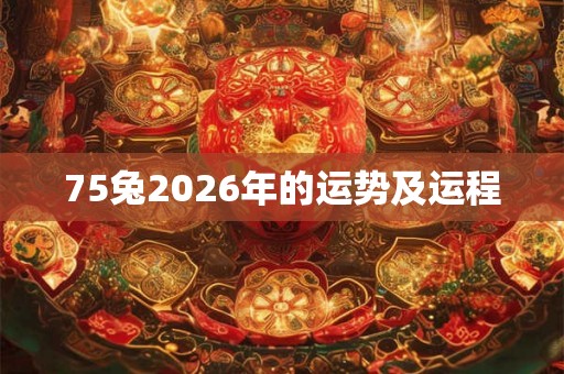 75兔2026年的运势及运程