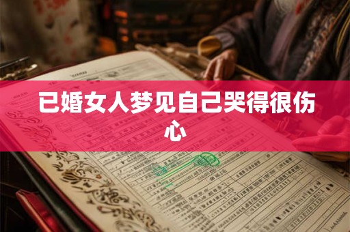 已婚女人梦见自己哭得很伤心