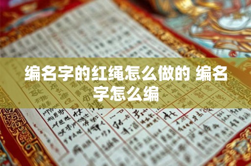 编名字的红绳怎么做的 编名字怎么编