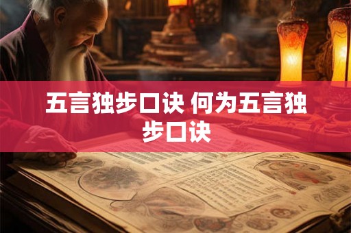 五言独步口诀 何为五言独步口诀 五言独步口诀 何为五言独步口诀