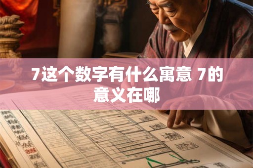 7这个数字有什么寓意 7的意义在哪 7这个数字有什么寓意 7的意义在哪