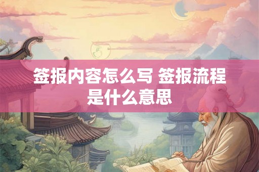 签报内容怎么写 签报流程是什么意思