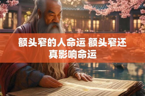 额头窄的人命运 额头窄还真影响命运 额头窄的人命运 额头窄还真影响命运