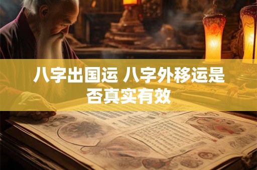 八字出国运 八字外移运是否真实有效