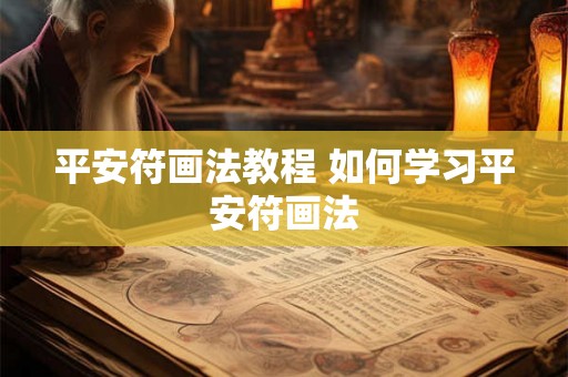 平安符画法教程 如何学习平安符画法
