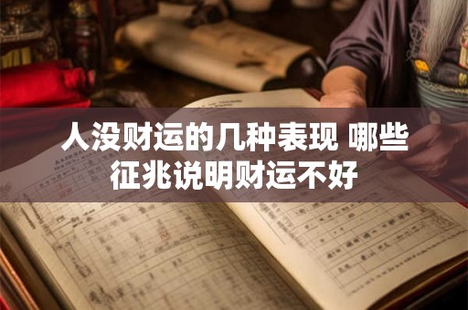 人没财运的几种表现 哪些征兆说明财运不好