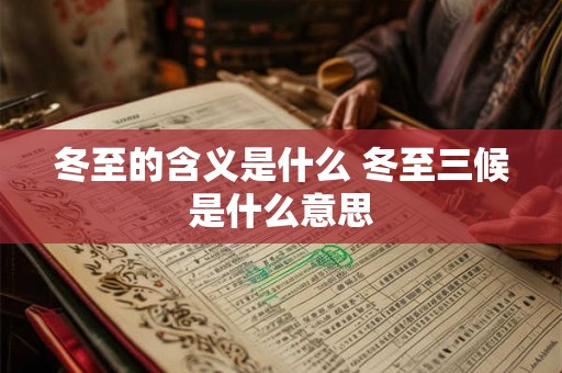 冬至的含义是什么 冬至三候是什么意思