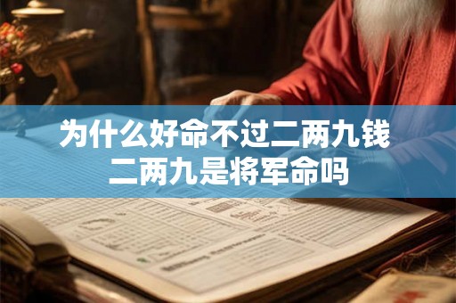 为什么好命不过二两九钱 二两九是将军命吗 为什么好命不过二两九钱 二两九是将军命吗