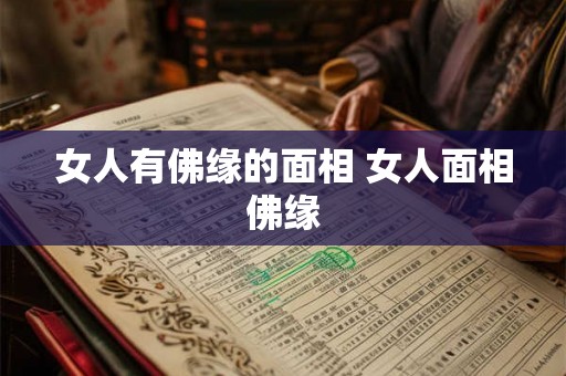 女人有佛缘的面相 女人面相佛缘