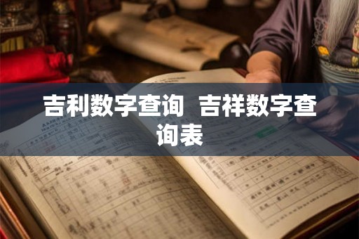 吉利数字查询 吉祥数字查询表 吉利数字查询 吉祥数字查询表