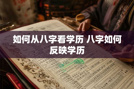 如何从八字看学历 八字如何反映学历 如何从八字看学历 八字如何反映学历