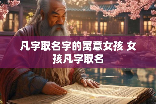 凡字取名字的寓意女孩 女孩凡字取名