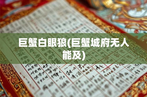 巨蟹白眼狼(巨蟹城府无人能及) 巨蟹白眼狼(巨蟹城府无人能及)