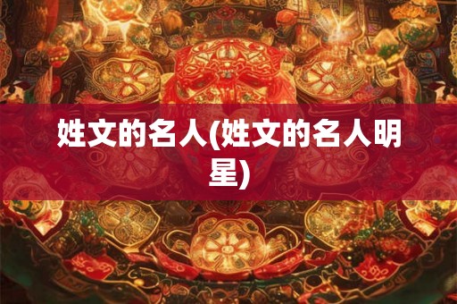 姓文的名人(姓文的名人明星)