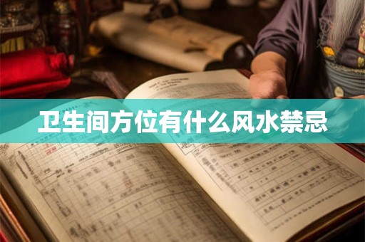 卫生间方位有什么风水禁忌