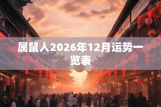 属鼠人2026年12月运势一览表