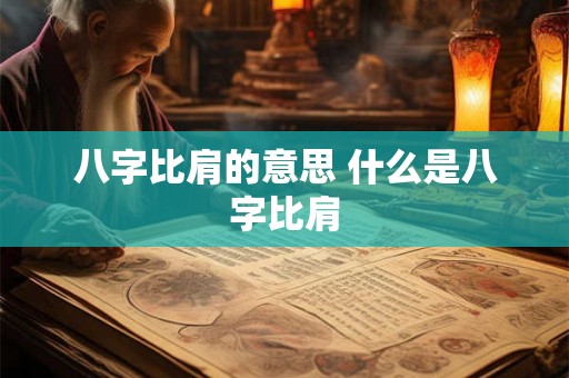 八字比肩的意思 什么是八字比肩